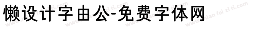 懒设计字由公字体转换