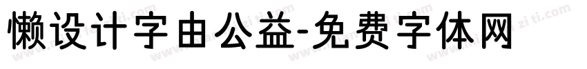 懒设计字由公益字体转换