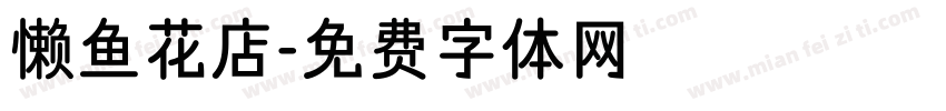 懒鱼花店字体转换
