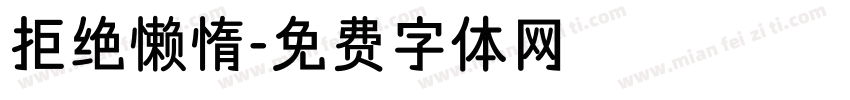 拒绝懒惰字体转换