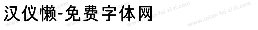 汉仪懒字体转换