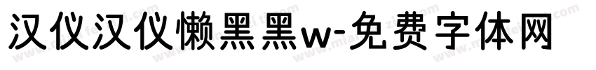 汉仪汉仪懒黑黑w字体转换