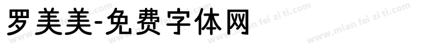 罗美美字体转换