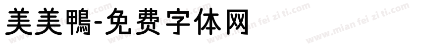 美美鴨字体转换