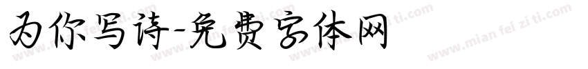 为你写诗字体转换