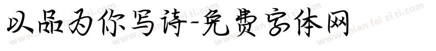 以品为你写诗字体转换