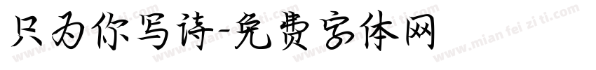 只为你写诗字体转换