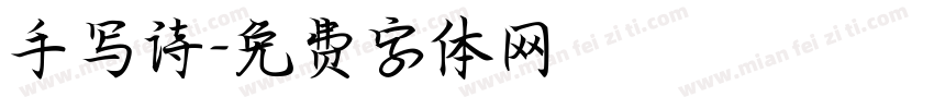 手写诗字体转换