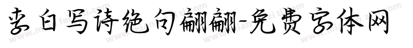 李白写诗绝句翩翩字体转换