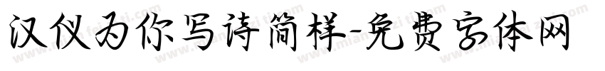 汉仪为你写诗简样字体转换