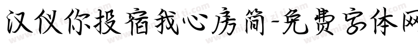 汉仪你投宿我心房简字体转换