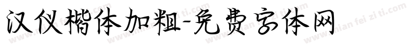汉仪楷体加粗字体转换