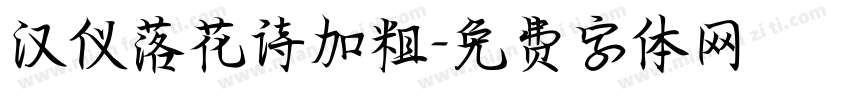 汉仪落花诗加粗字体转换