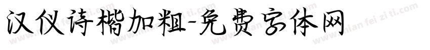 汉仪诗楷加粗字体转换