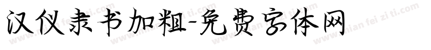 汉仪隶书加粗字体转换