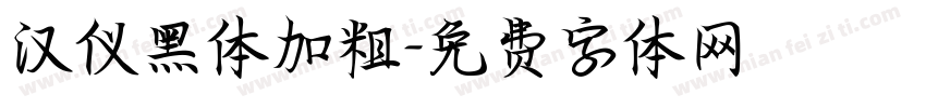 汉仪黑体加粗字体转换