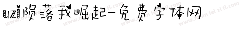 uzi陨落我崛起字体转换