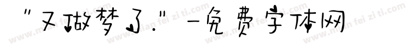 “又做梦了.”字体转换