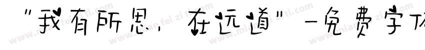 “我有所思，在远道”字体转换
