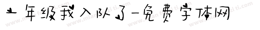 一年级我入队了字体转换