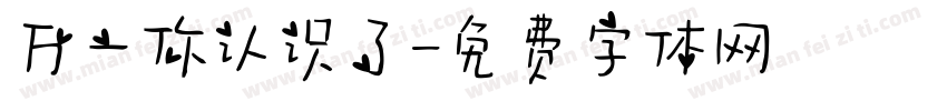 万一你认识了字体转换