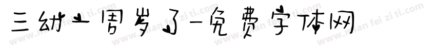 三幼一周岁了字体转换