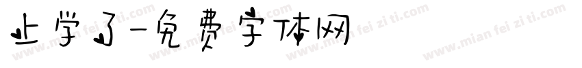 上学了字体转换