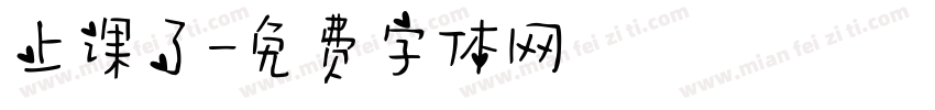 上课了字体转换