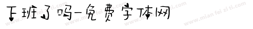 下班了吗字体转换