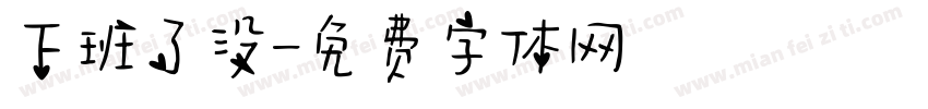 下班了没字体转换