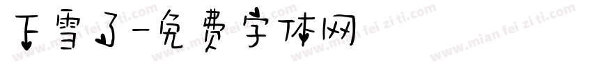 下雪了字体转换