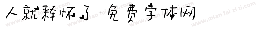 人就释怀了字体转换