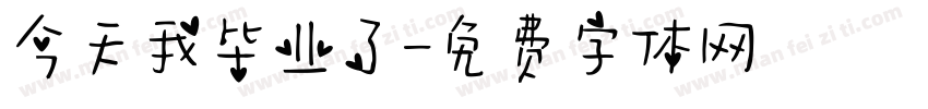 今天我毕业了字体转换
