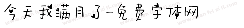 今天我满月了字体转换