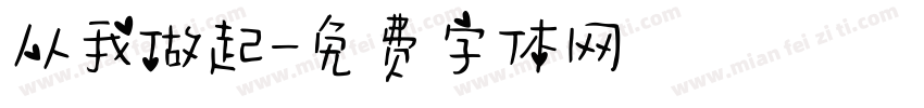从我做起字体转换