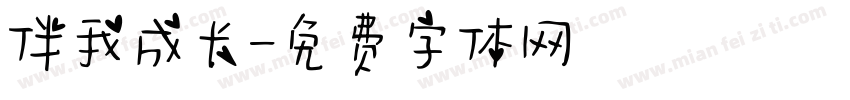 伴我成长字体转换