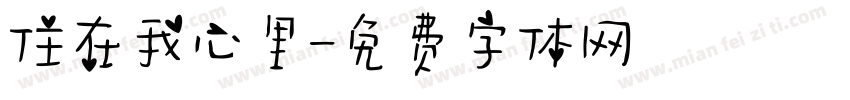 住在我心里字体转换