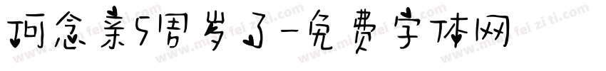 何念亲5周岁了字体转换