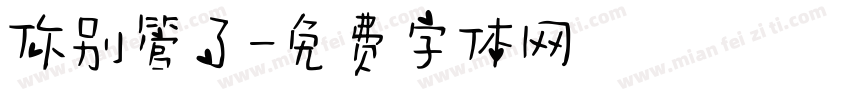 你别管了字体转换