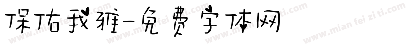 保佑我雅字体转换