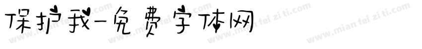 保护我字体转换