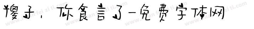 傻子，你食言了字体转换