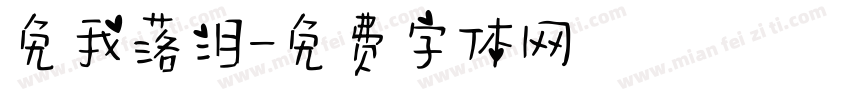 免我落泪字体转换