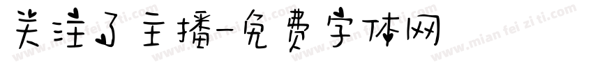 关注了主播字体转换