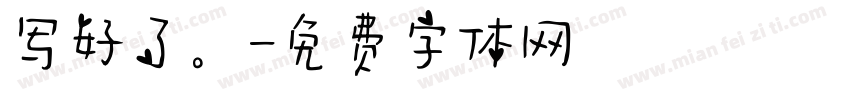 写好了。字体转换