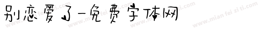 别恋爱了字体转换