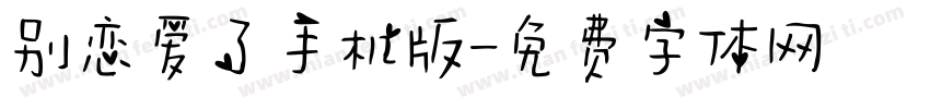 别恋爱了手机版字体转换