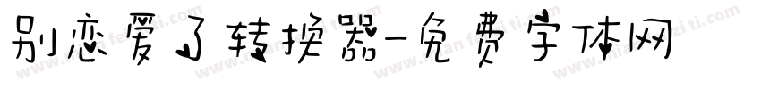 别恋爱了转换器字体转换