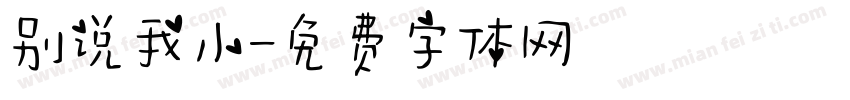 别说我小字体转换
