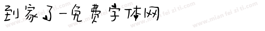 到家了字体转换